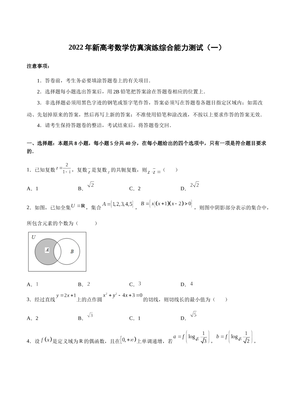 2022年新高考数学仿真演练综合能力测试（一）（原卷版）.docx_第1页