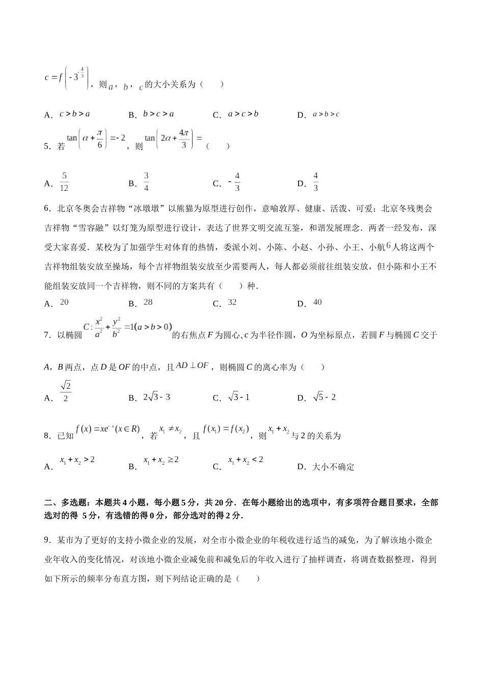 2022年新高考数学仿真演练综合能力测试（一）（原卷版）.docx_第2页
