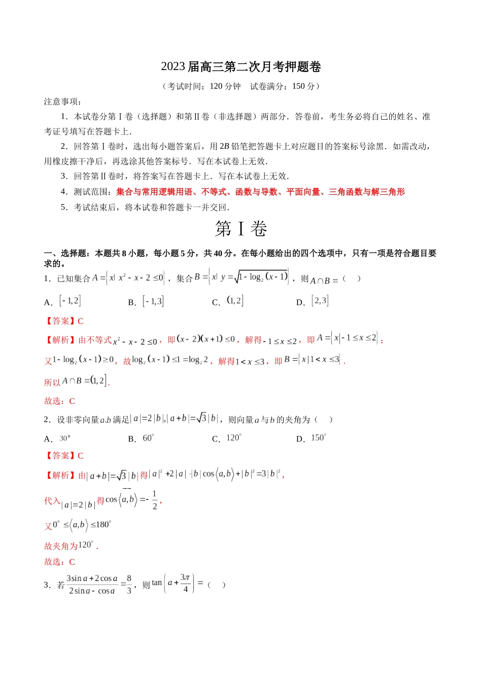 2023届高三数学第二次月考押题卷（测试范围：集合与常用逻辑用语、不等式、函数与导数、平面向量、三角函数与解三角形）（解析版）.docx_第1页