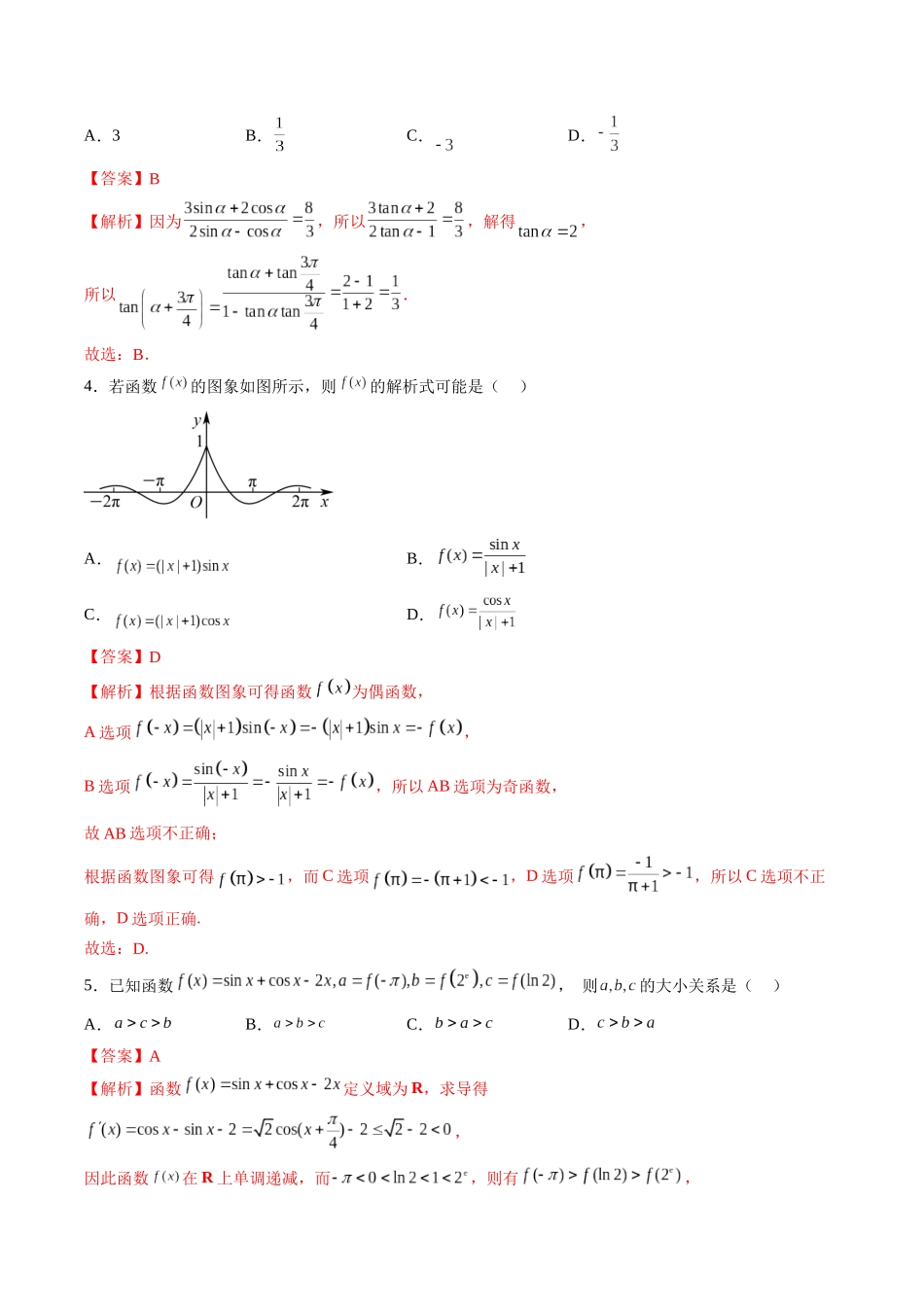 2023届高三数学第二次月考押题卷（测试范围：集合与常用逻辑用语、不等式、函数与导数、平面向量、三角函数与解三角形）（解析版）.docx_第2页