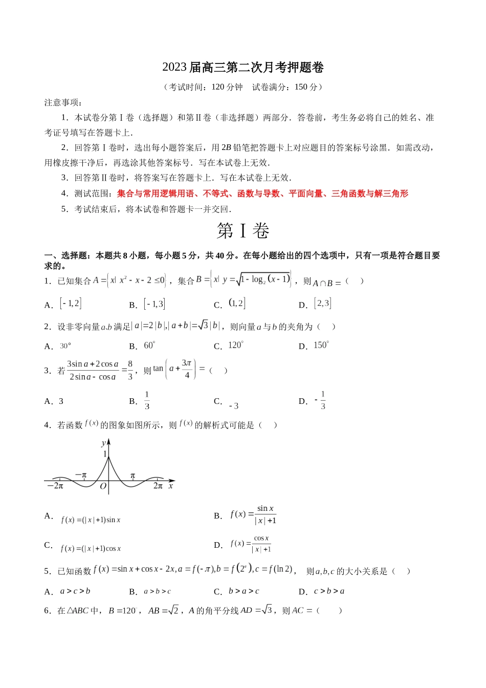2023届高三数学第二次月考押题卷（测试范围：集合与常用逻辑用语、不等式、函数与导数、平面向量、三角函数与解三角形）（原卷版）.docx_第1页
