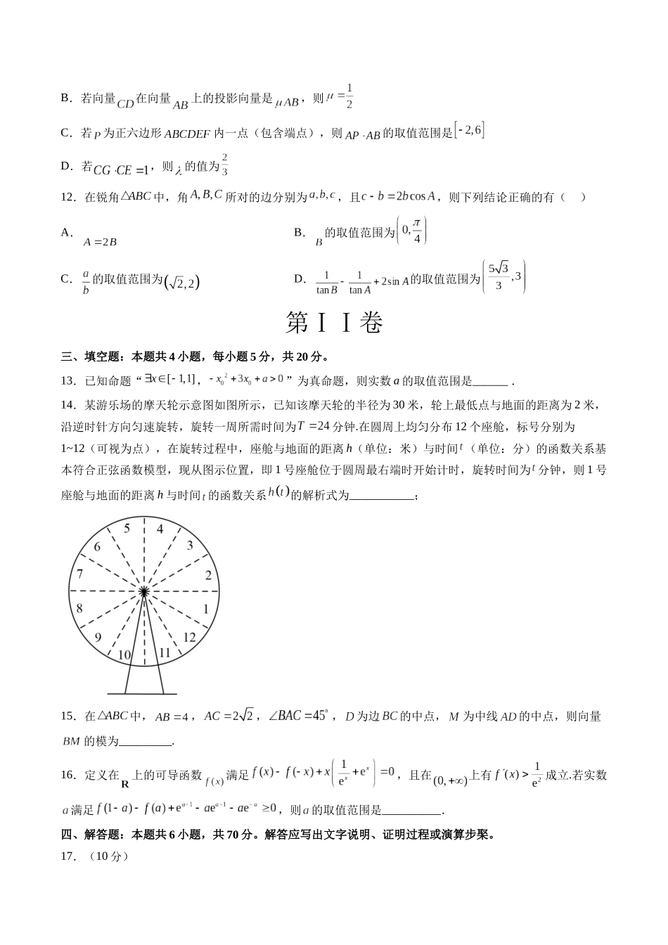 2023届高三数学第二次月考押题卷（测试范围：集合与常用逻辑用语、不等式、函数与导数、平面向量、三角函数与解三角形）（原卷版）.docx_第3页