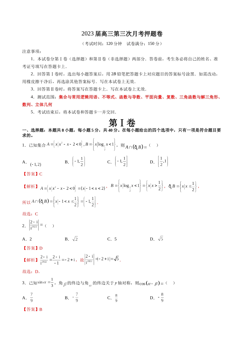 2023届高三数学第三次月考押题卷（测试范围：集合至立体几何）（解析版）.docx_第1页