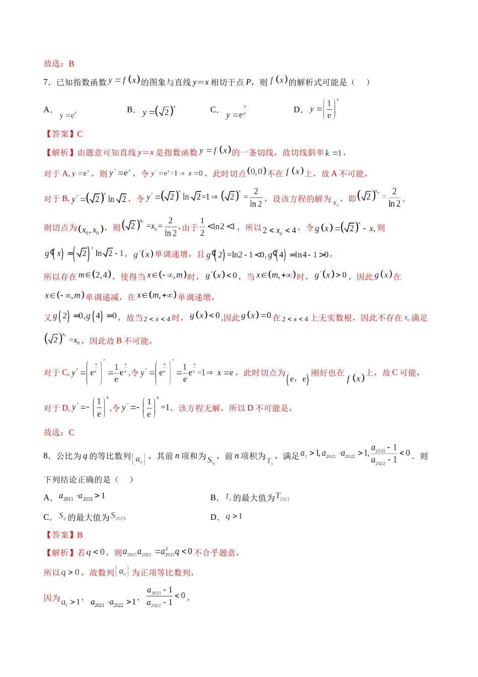 2023届高三数学第三次月考押题卷（测试范围：集合至立体几何）（解析版）.docx_第3页