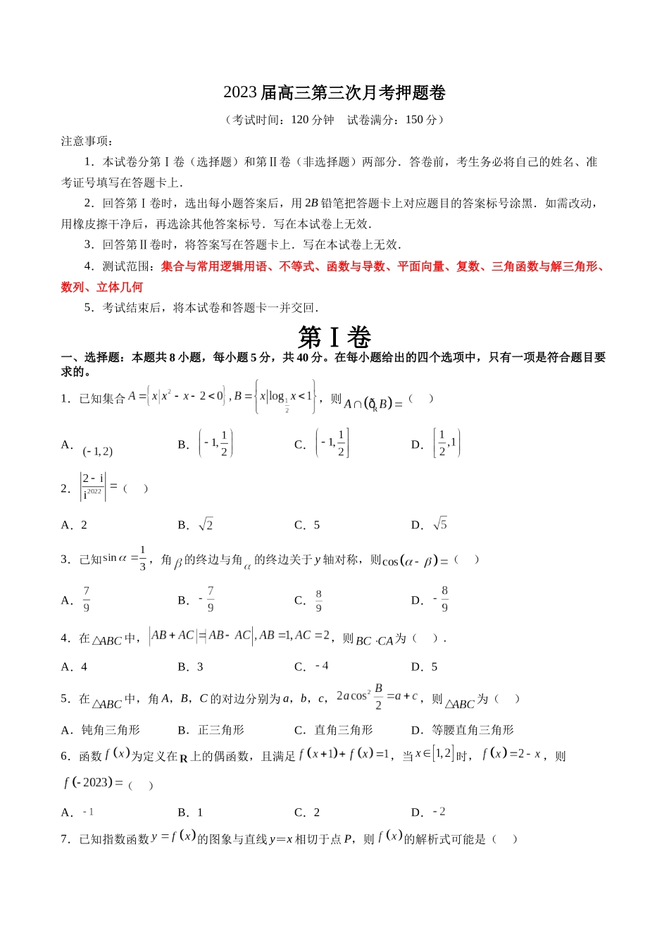 2023届高三数学第三次月考押题卷（测试范围：集合至立体几何）（原卷版）.docx_第1页