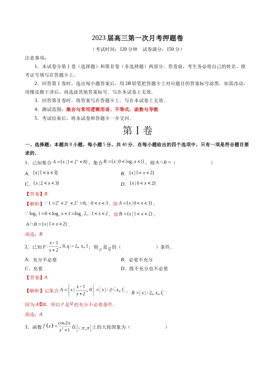 2023届高三数学第一次月考押题卷（测试范围：集合与常用逻辑用语、不等式、函数与导数）（解析版）.docx_第1页