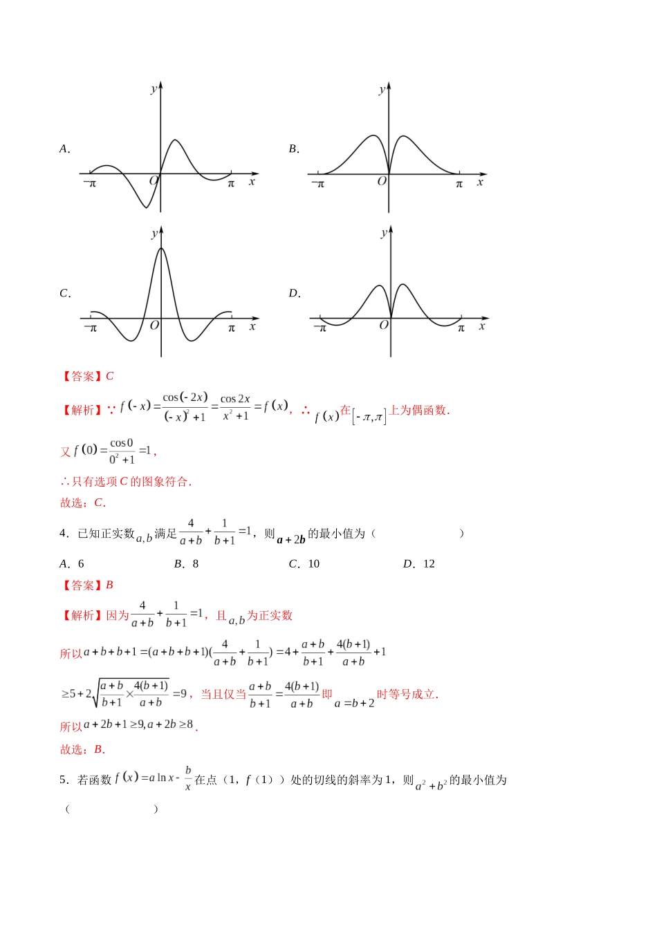 2023届高三数学第一次月考押题卷（测试范围：集合与常用逻辑用语、不等式、函数与导数）（解析版）.docx_第2页