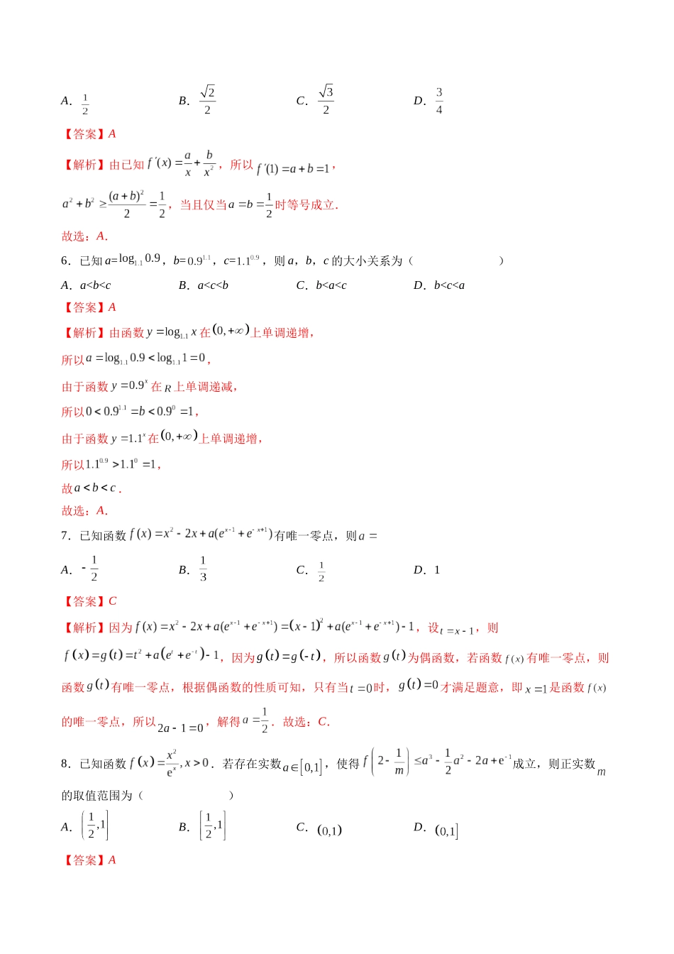 2023届高三数学第一次月考押题卷（测试范围：集合与常用逻辑用语、不等式、函数与导数）（解析版）.docx_第3页