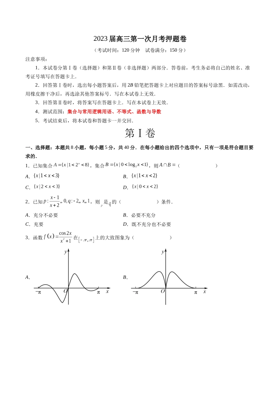2023届高三数学第一次月考押题卷（测试范围：集合与常用逻辑用语、不等式、函数与导数）（原卷版）.docx_第1页