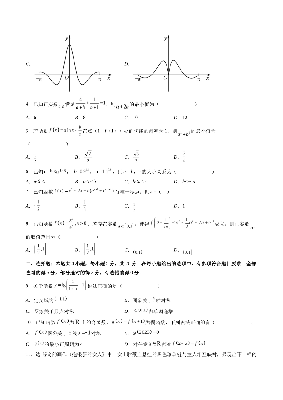 2023届高三数学第一次月考押题卷（测试范围：集合与常用逻辑用语、不等式、函数与导数）（原卷版）.docx_第2页