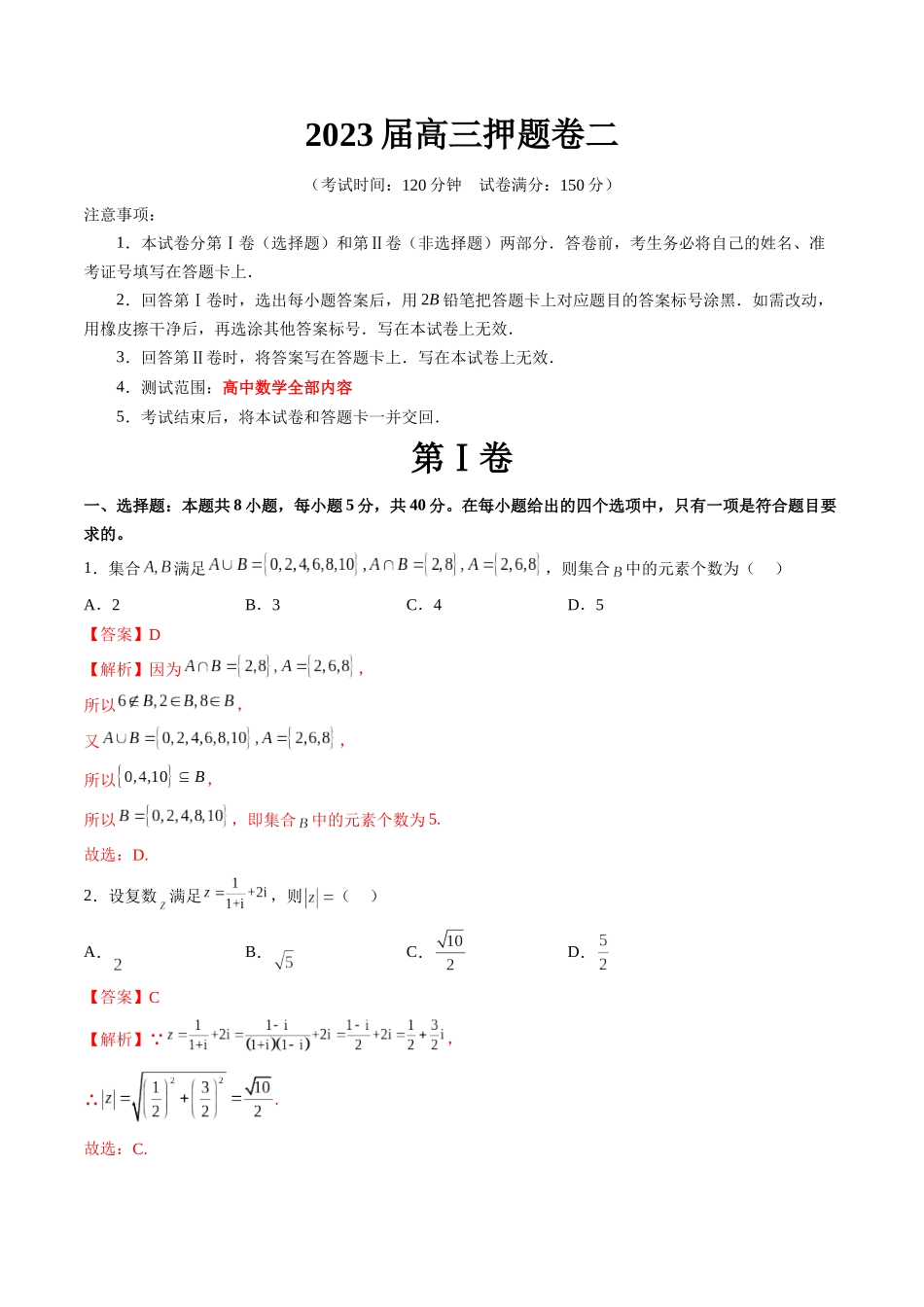 2023届高三数学押题卷二（测试范围：高考全部内容）（解析版）.docx_第1页