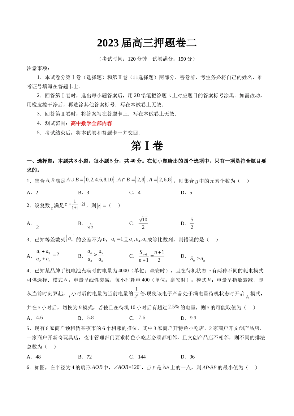 2023届高三数学押题卷二（测试范围：高考全部内容）（原卷版）.docx_第1页