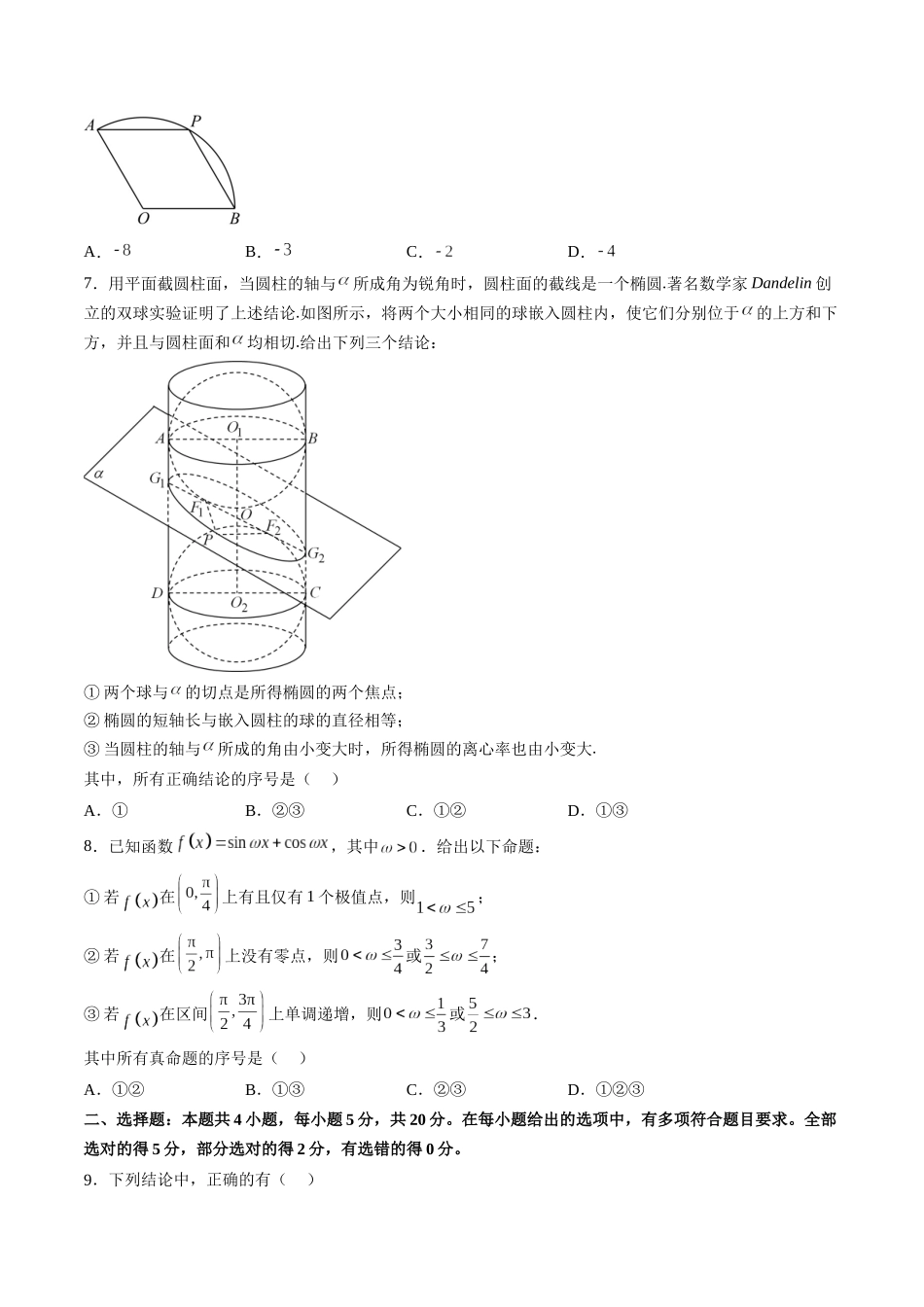 2023届高三数学押题卷二（测试范围：高考全部内容）（原卷版）.docx_第2页