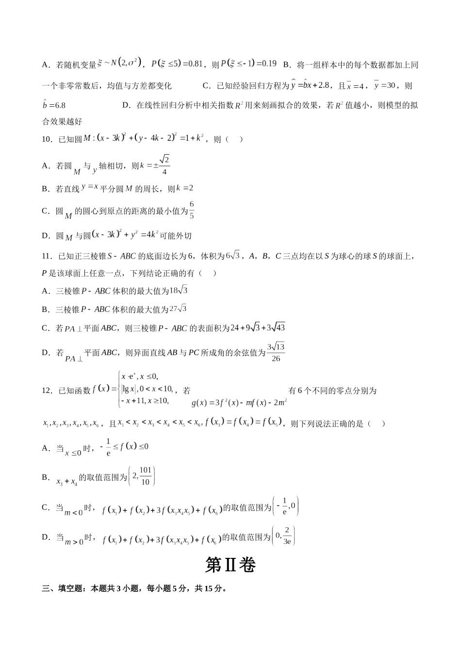 2023届高三数学押题卷二（测试范围：高考全部内容）（原卷版）.docx_第3页