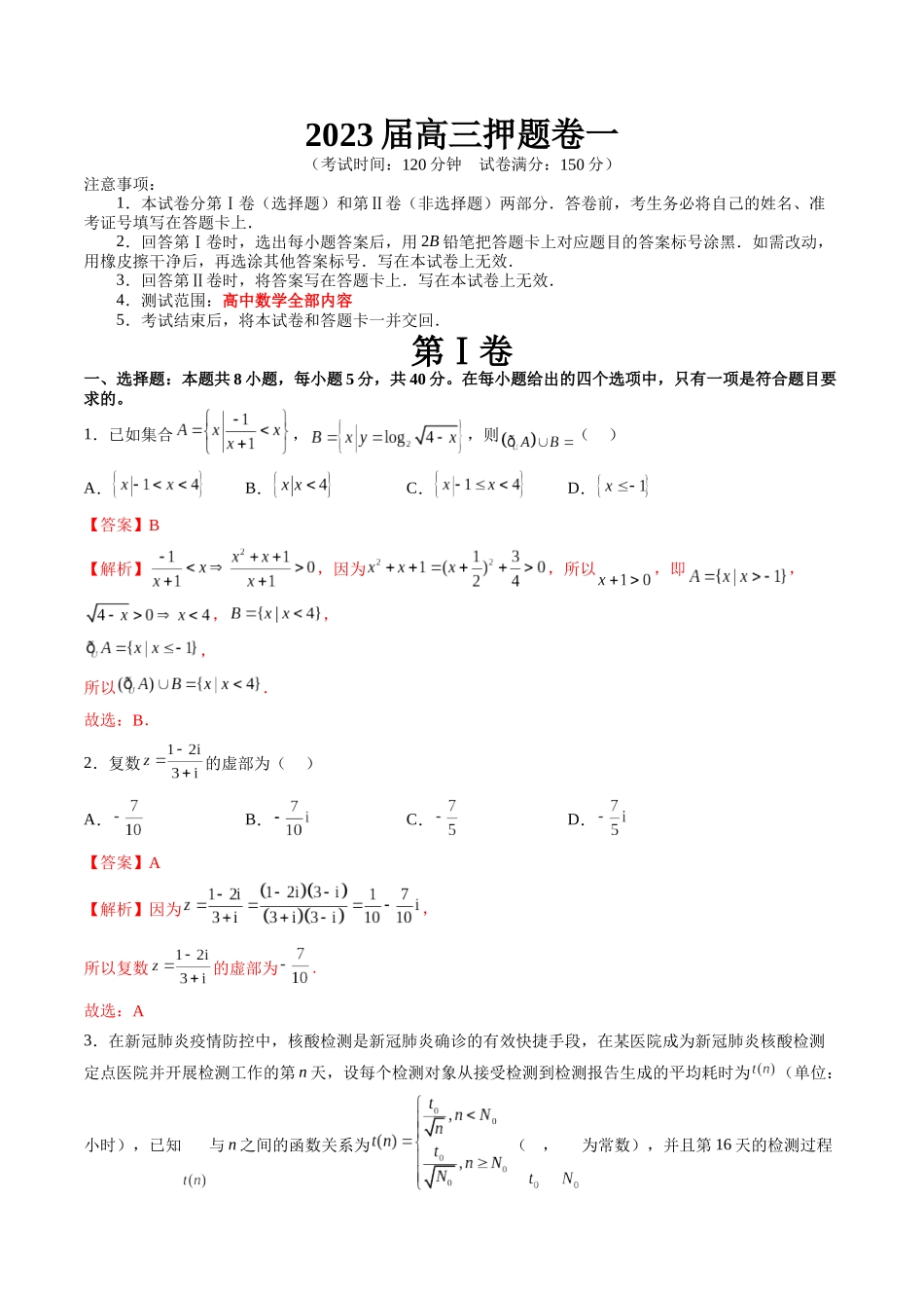 2023届高三数学押题卷一（测试范围：高考全部内容）（解析版）.docx_第1页