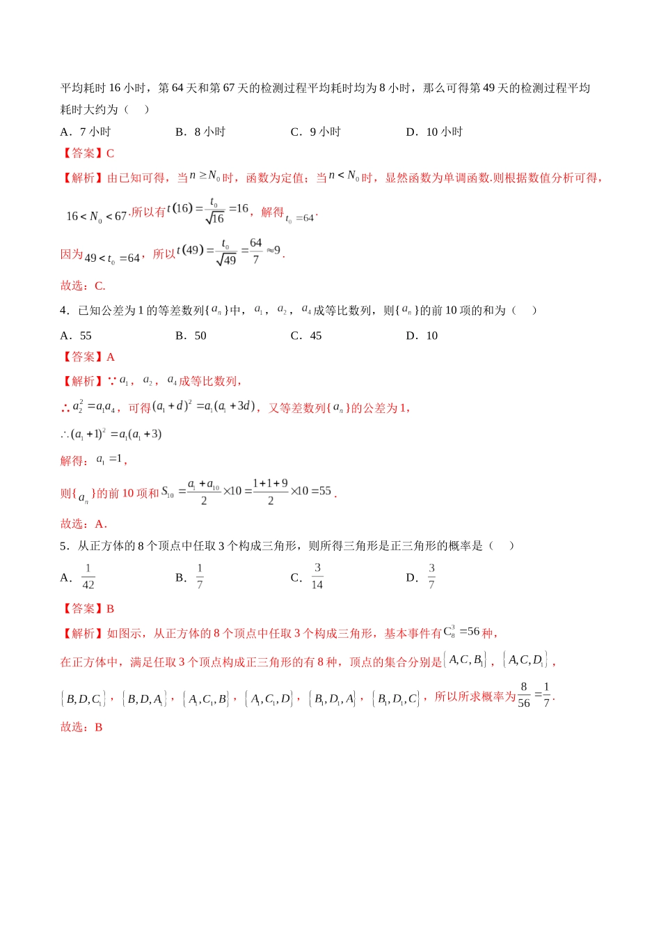2023届高三数学押题卷一（测试范围：高考全部内容）（解析版）.docx_第2页