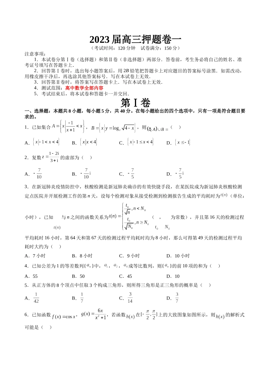 2023届高三数学押题卷一（测试范围：高考全部内容）（原卷版）.docx_第1页
