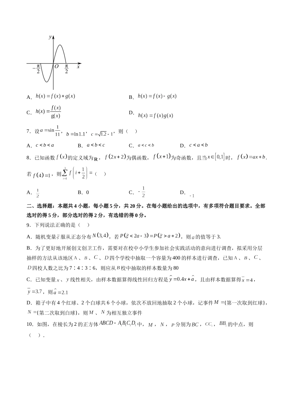 2023届高三数学押题卷一（测试范围：高考全部内容）（原卷版）.docx_第2页