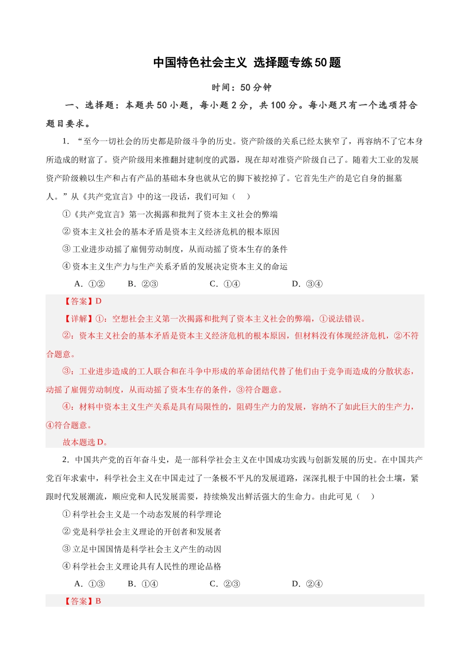 必修1《中国特色社会主义》 选择题50题专练（解析版）-备战2024年高考政治考试易错题（新高考专用）.docx_第1页