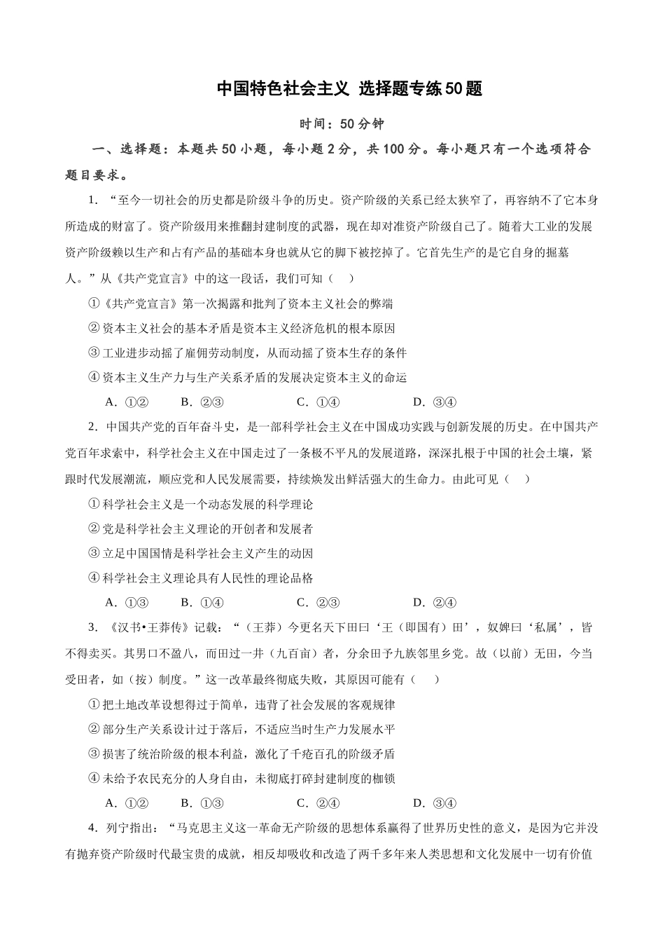 必修1《中国特色社会主义》 选择题50题专练（原卷版）-备战2024年高考政治考试易错题（新高考专用）.docx_第1页