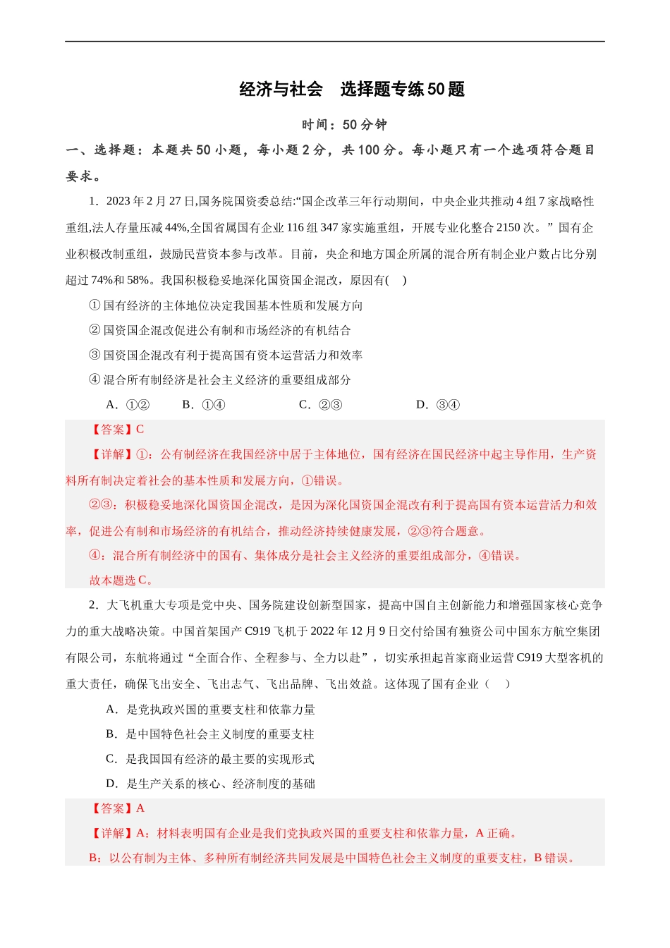必修2《经济与社会》 选择题专练50题(解析版）-备战2024年高考政治考试易错题（新高考专用）.docx_第1页