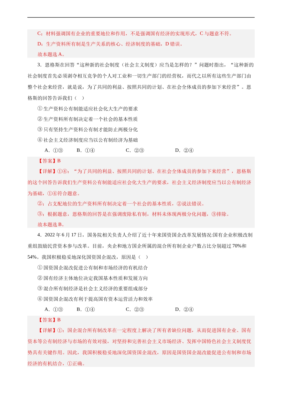 必修2《经济与社会》 选择题专练50题(解析版）-备战2024年高考政治考试易错题（新高考专用）.docx_第2页