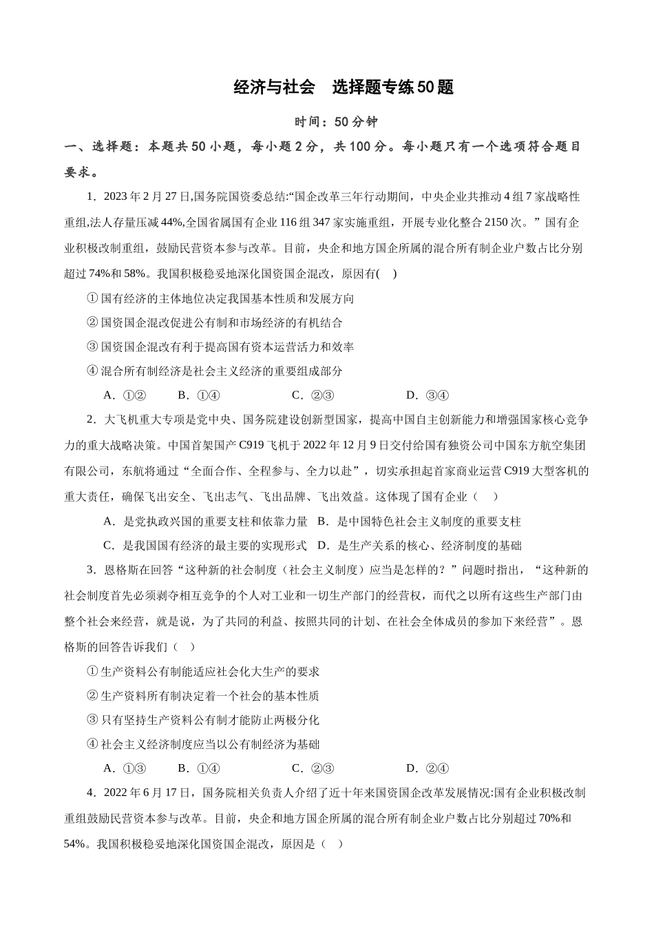 必修2《经济与社会》 选择题专练50题(原卷版）-备战2024年高考政治考试易错题（新高考专用）.docx_第1页