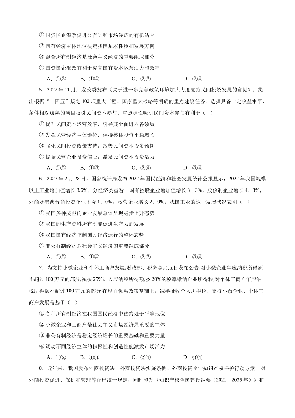 必修2《经济与社会》 选择题专练50题(原卷版）-备战2024年高考政治考试易错题（新高考专用）.docx_第2页