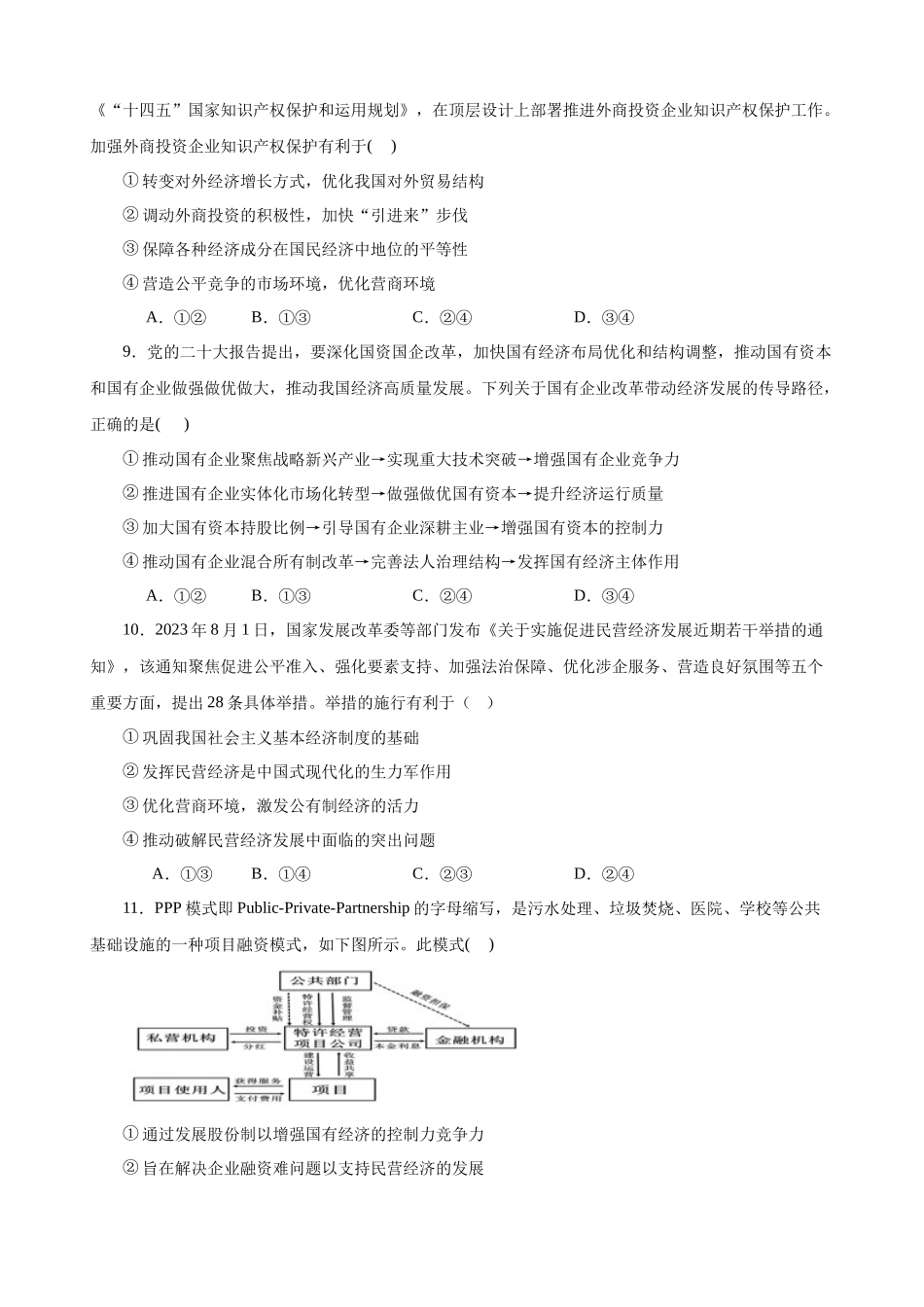 必修2《经济与社会》 选择题专练50题(原卷版）-备战2024年高考政治考试易错题（新高考专用）.docx_第3页