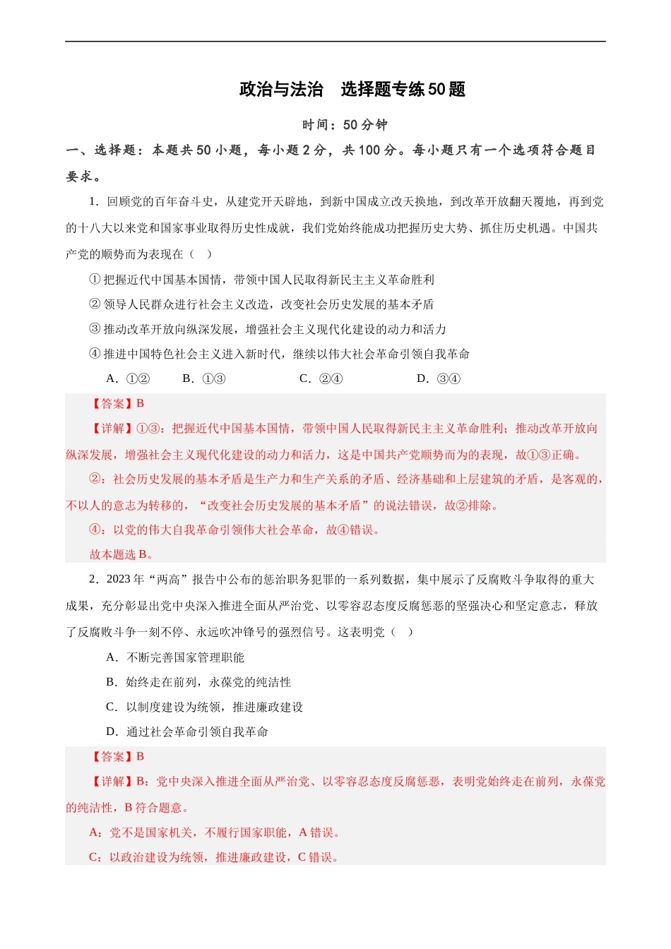 必修3《政治与法治》 选择题专练50题 (解析版）-备战2024年高考政治考试易错题（新高考专用）.docx_第1页