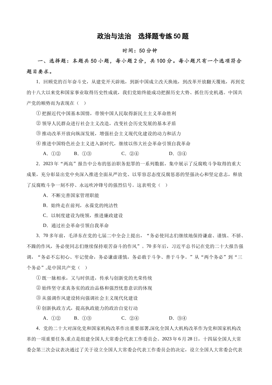必修3《政治与法治》 选择题专练50题 (原卷版）-备战2024年高考政治考试易错题（新高考专用）.docx_第1页