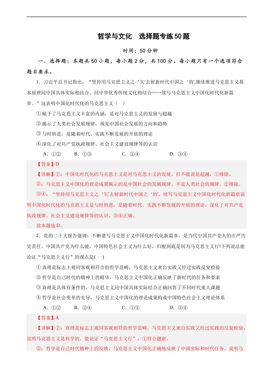 必修4《哲学与文化》  选择题专练50题 (解析版）-备战2024年高考政治考试易错题（新高考专用）.docx_第1页