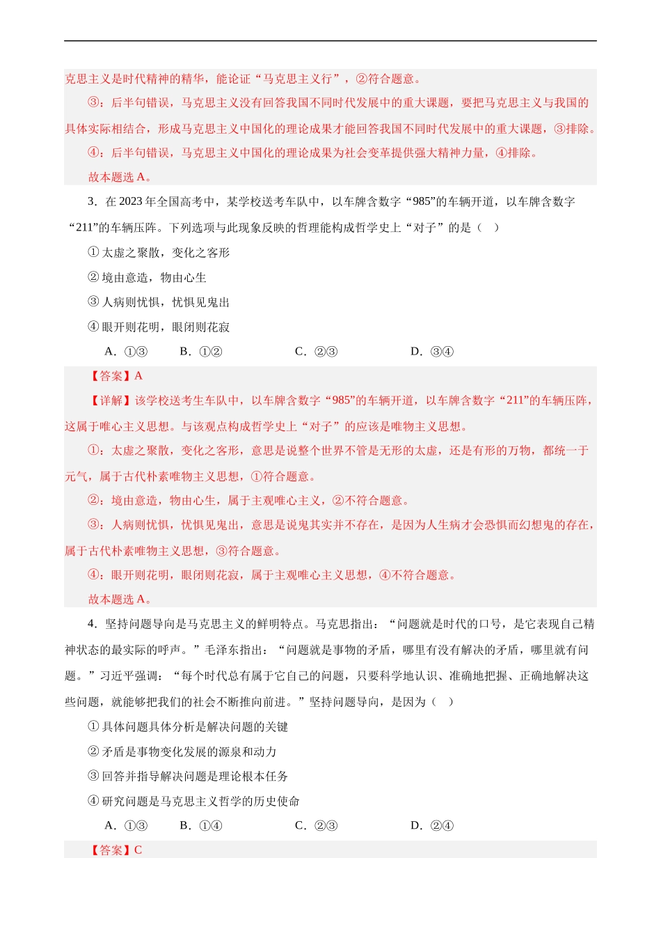 必修4《哲学与文化》  选择题专练50题 (解析版）-备战2024年高考政治考试易错题（新高考专用）.docx_第2页