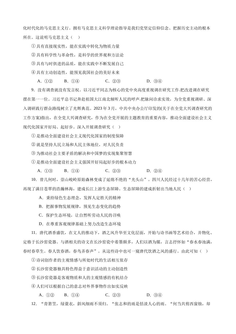 必修4《哲学与文化》  选择题专练50题 (原卷版）-备战2024年高考政治考试易错题（新高考专用）.docx_第3页