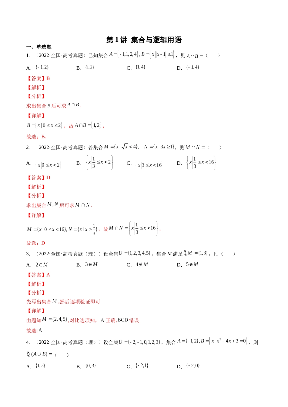 第1讲 集合与逻辑用语（2021-2022年高考数学真题）（解析版）.docx_第1页