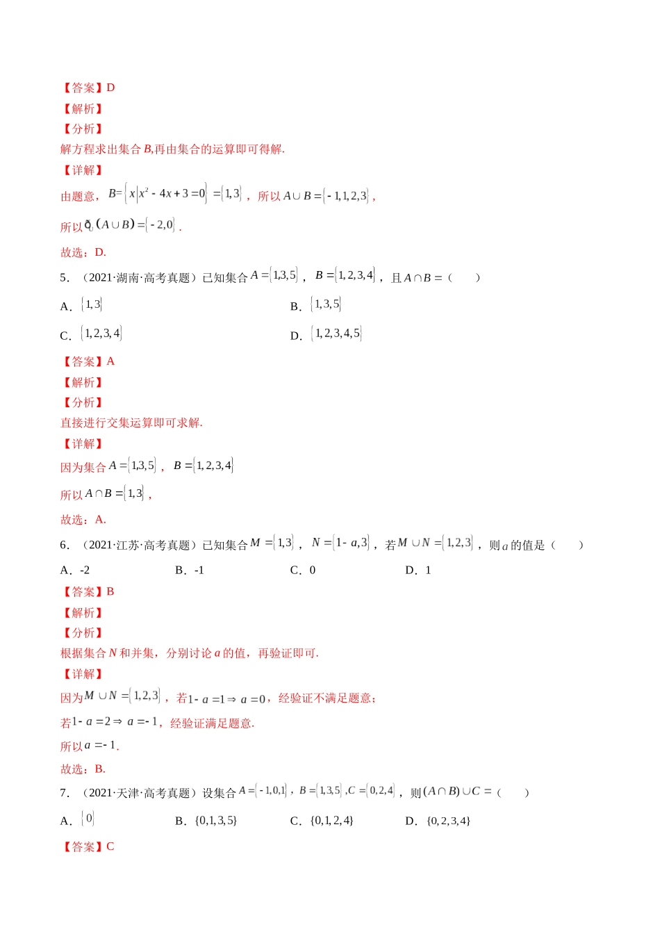 第1讲 集合与逻辑用语（2021-2022年高考数学真题）（解析版）.docx_第2页