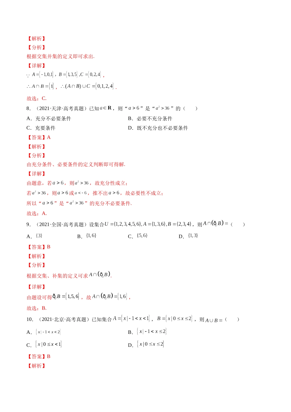 第1讲 集合与逻辑用语（2021-2022年高考数学真题）（解析版）.docx_第3页