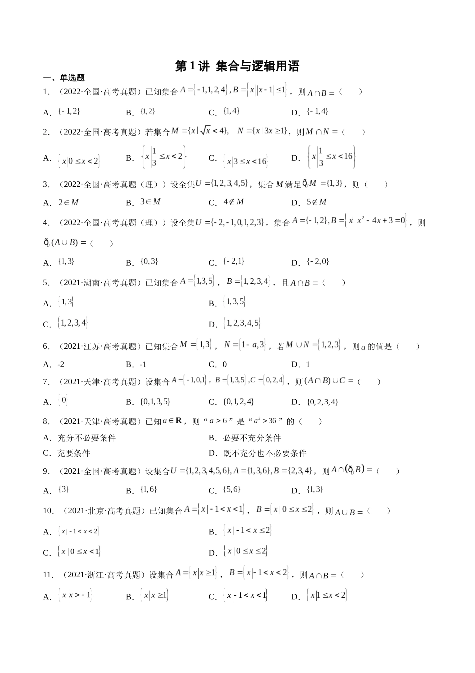 第1讲 集合与逻辑用语（2021-2022年高考数学真题）（原卷版）.docx_第1页