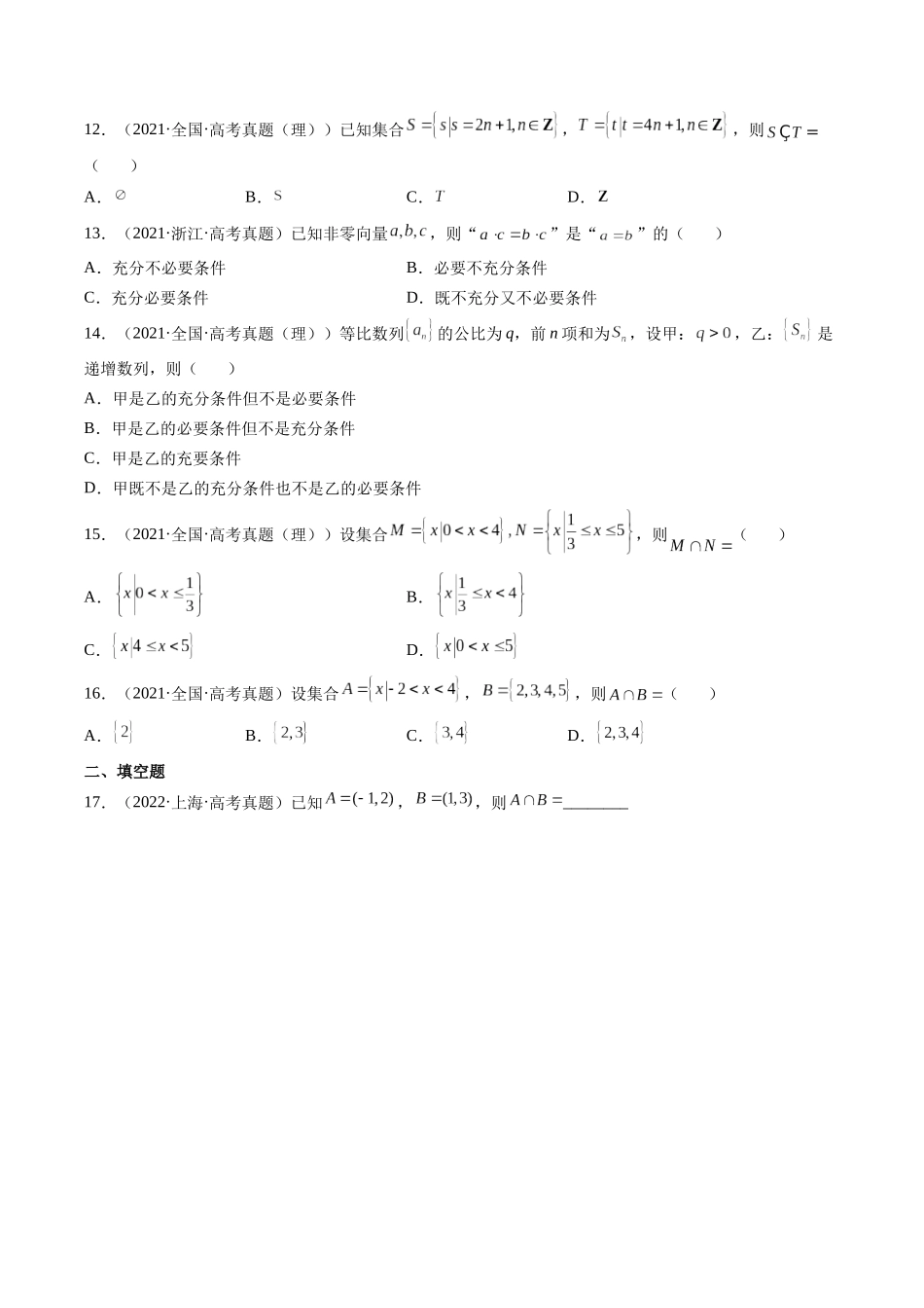 第1讲 集合与逻辑用语（2021-2022年高考数学真题）（原卷版）.docx_第2页