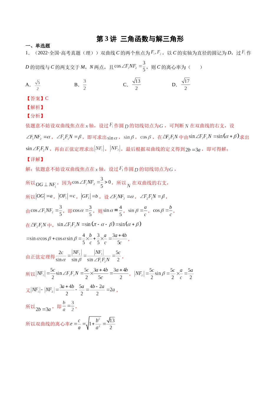 第3讲 三角函数与解三角形（2021-2022年高考数学真题）（解析版）.docx_第1页