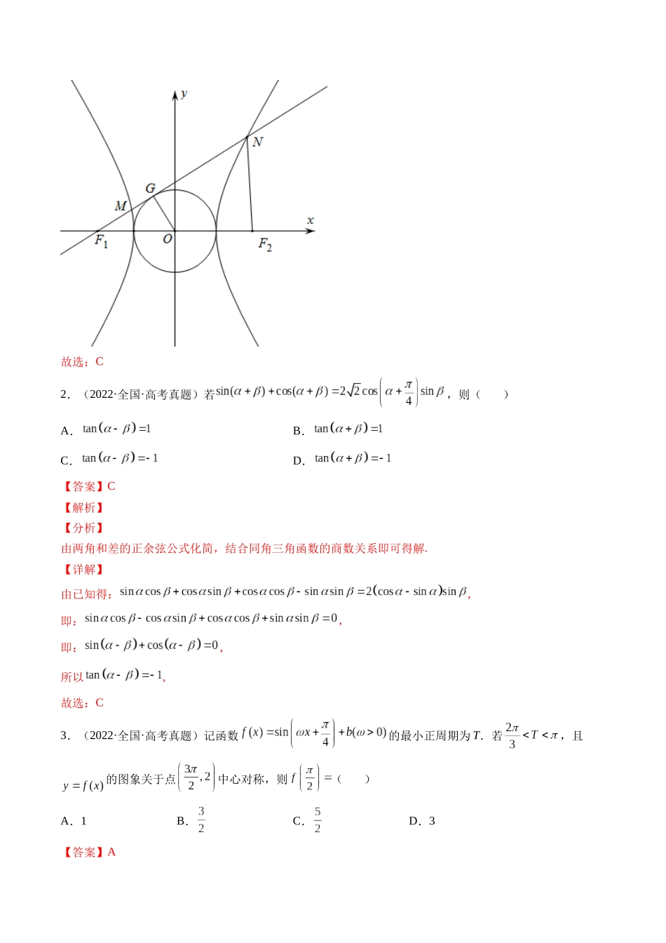 第3讲 三角函数与解三角形（2021-2022年高考数学真题）（解析版）.docx_第2页