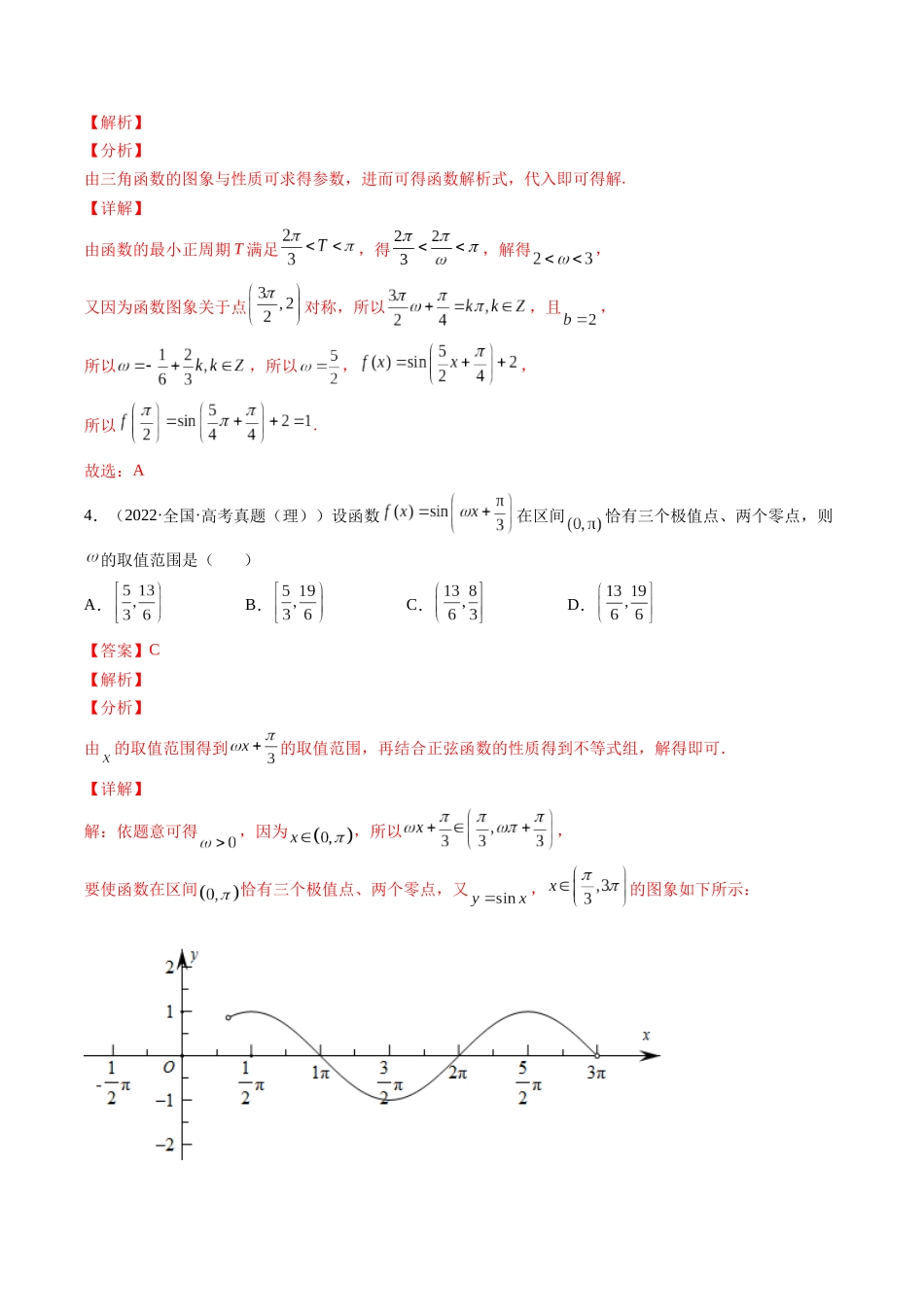 第3讲 三角函数与解三角形（2021-2022年高考数学真题）（解析版）.docx_第3页
