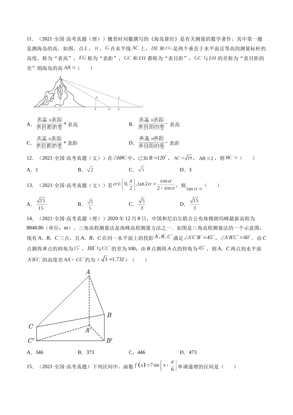 第3讲 三角函数与解三角形（2021-2022年高考数学真题）（原卷版）.docx_第3页