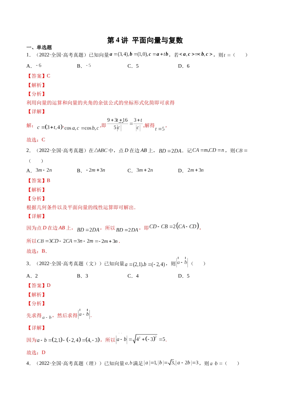第4讲 平面向量与复数（2021-2022年高考数学真题）（解析版）.docx_第1页