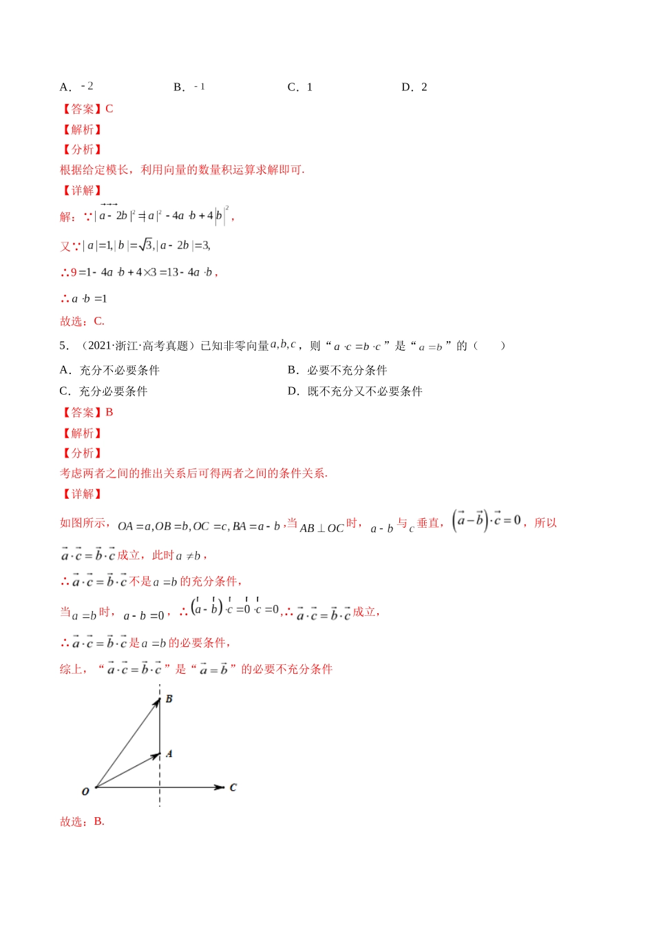 第4讲 平面向量与复数（2021-2022年高考数学真题）（解析版）.docx_第2页