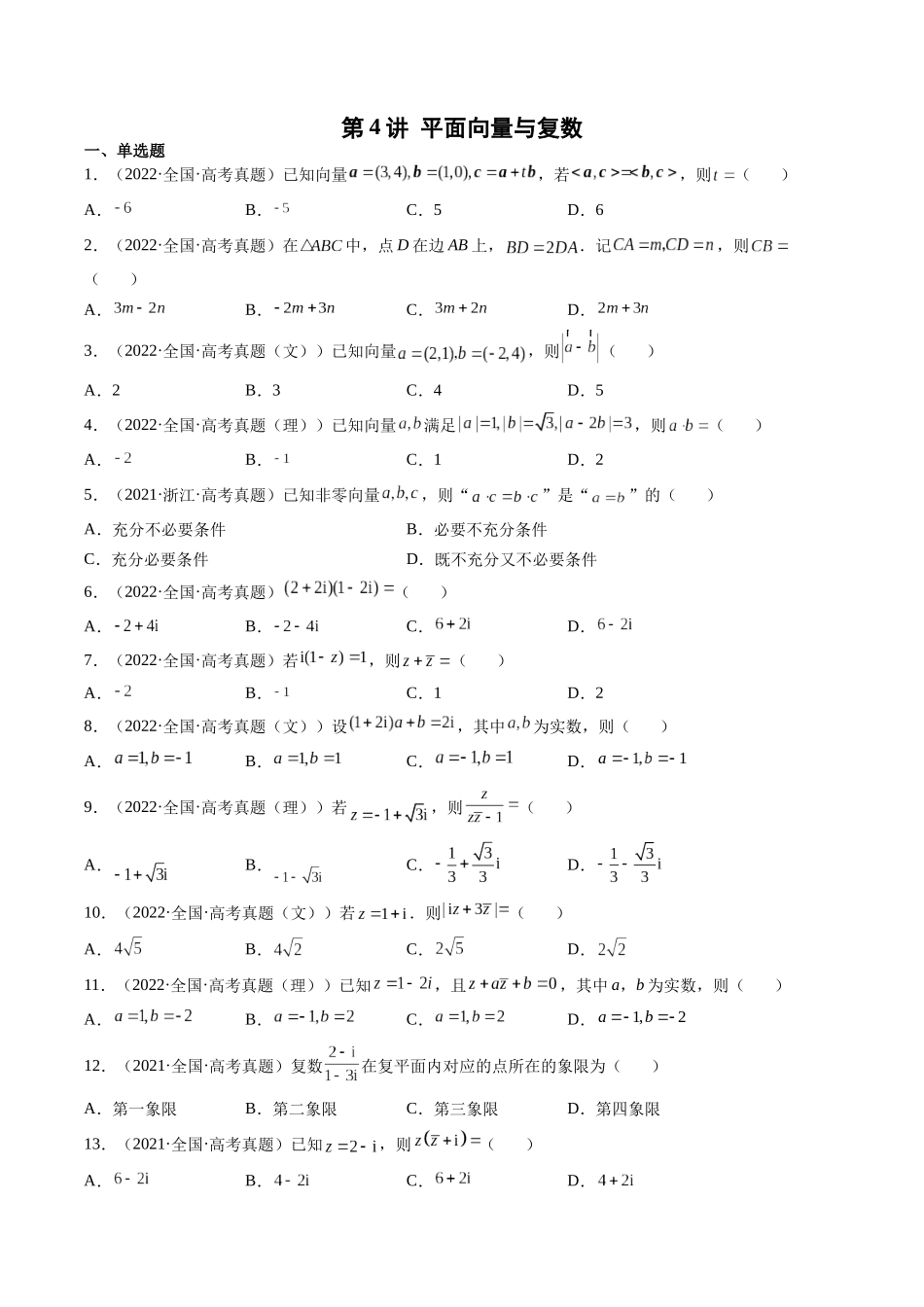 第4讲 平面向量与复数（2021-2022年高考数学真题）（原卷版）.docx_第1页