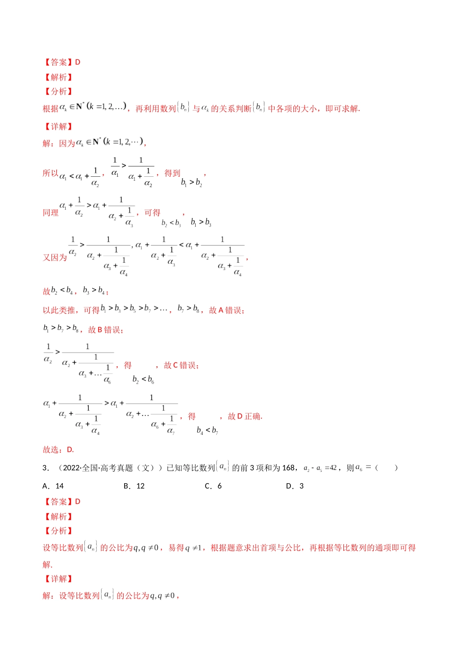 第5讲 数列与不等式（2021-2022年高考数学真题）（解析版）.docx_第2页