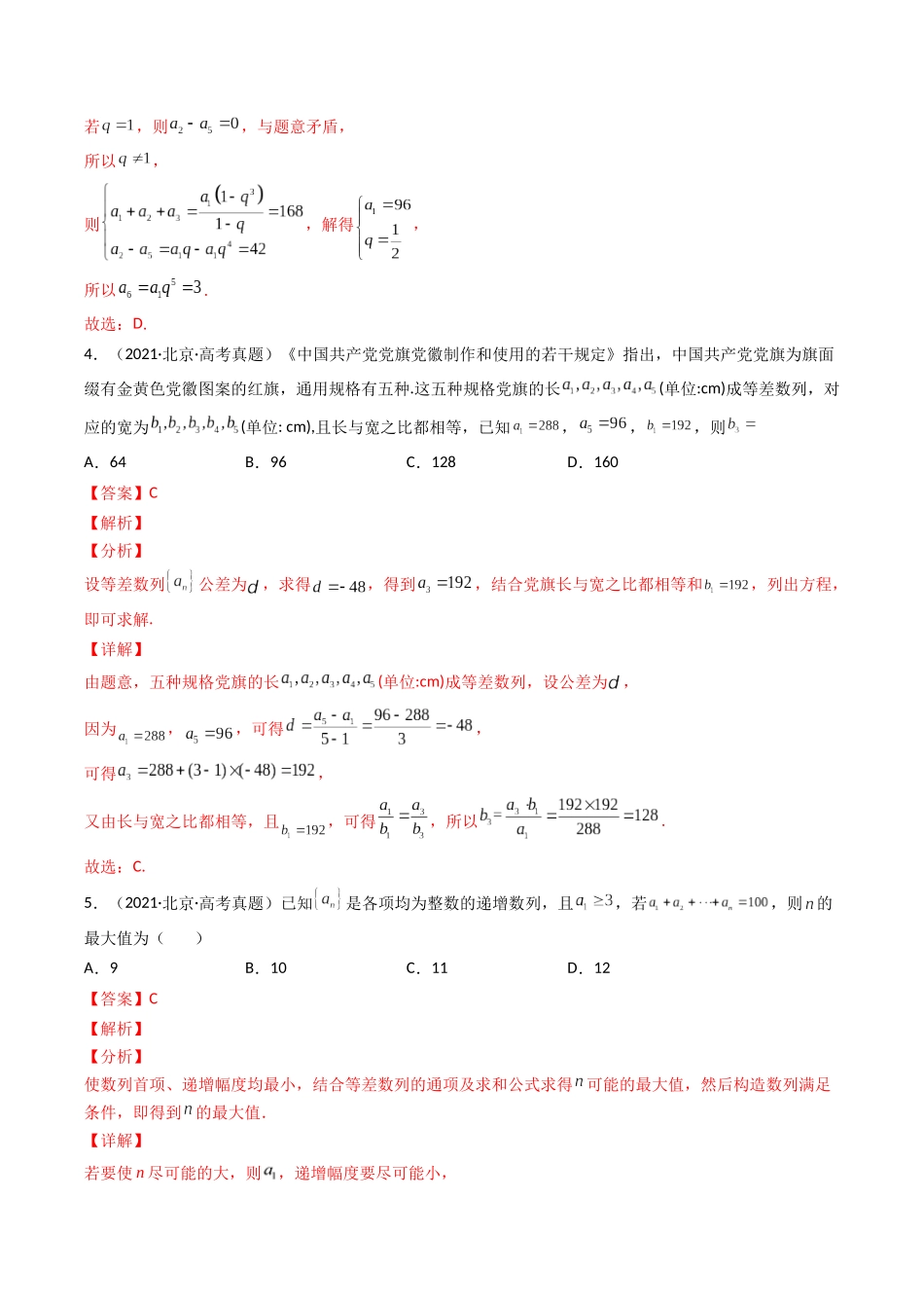 第5讲 数列与不等式（2021-2022年高考数学真题）（解析版）.docx_第3页