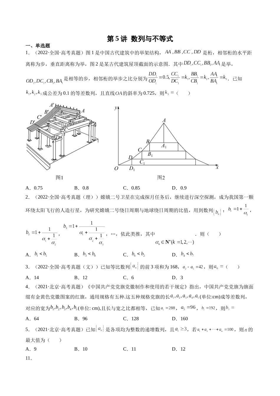 第5讲 数列与不等式（2021-2022年高考数学真题）（原卷版）.docx_第1页