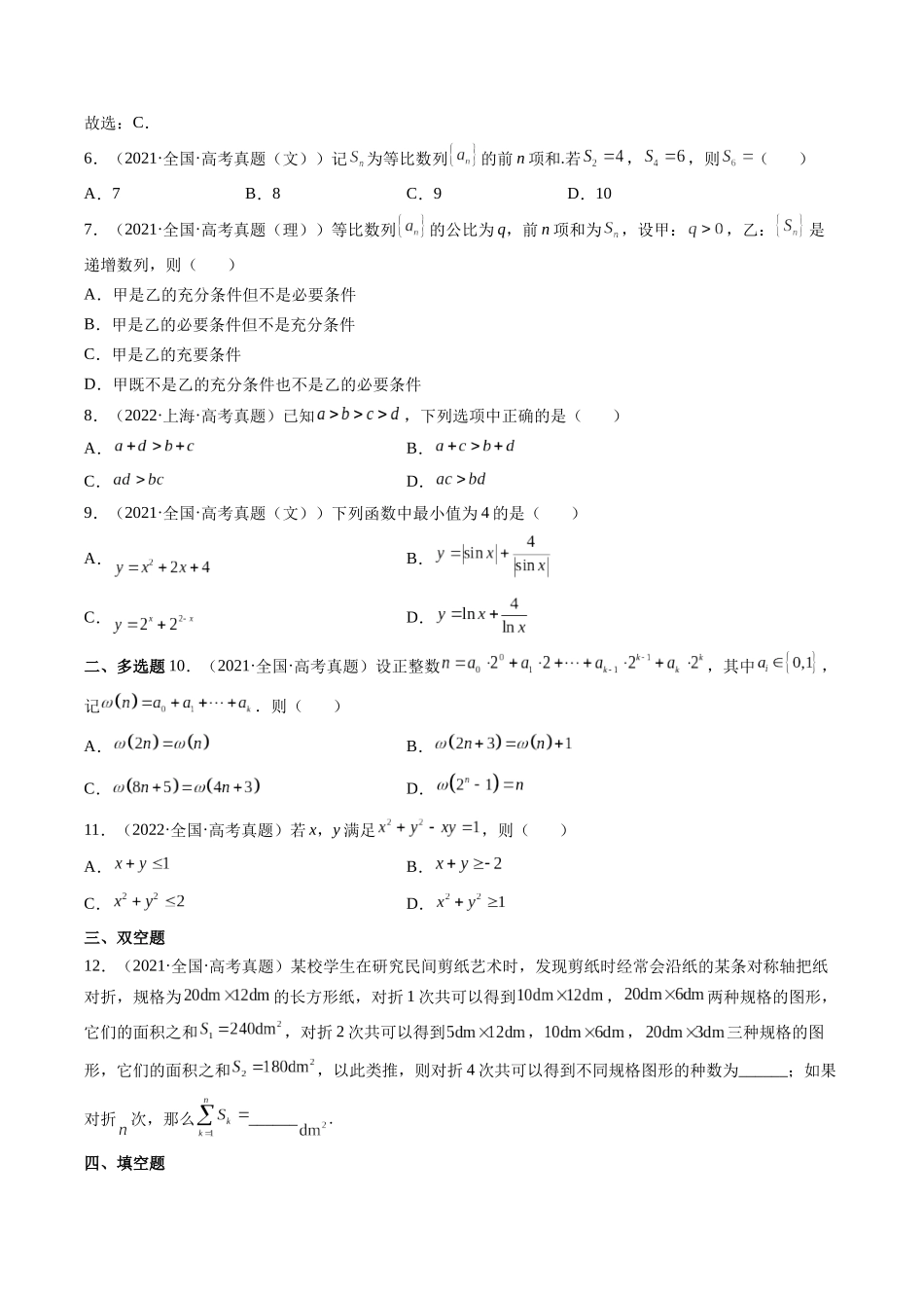 第5讲 数列与不等式（2021-2022年高考数学真题）（原卷版）.docx_第2页